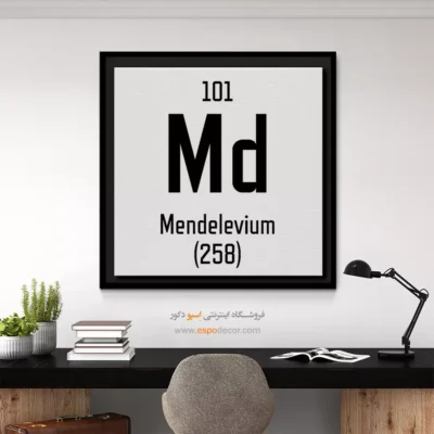 مندلیفیم – تابلو عناصر جدول تناوبی - اسپو دکور