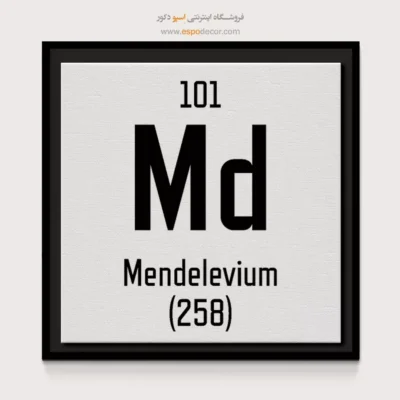 مندلیفیم – تابلو عناصر جدول تناوبی - اسپو دکور