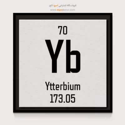ایتربیم – تابلو عناصر جدول تناوبی - اسپو دکور