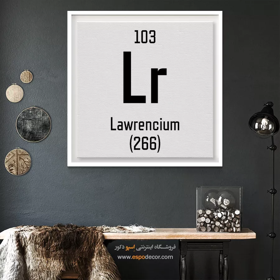 لارنسیم – تابلو عناصر جدول تناوبی - اسپو دکور