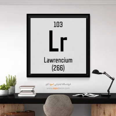 لارنسیم – تابلو عناصر جدول تناوبی - اسپو دکور