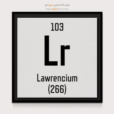 لارنسیم – تابلو عناصر جدول تناوبی - اسپو دکور