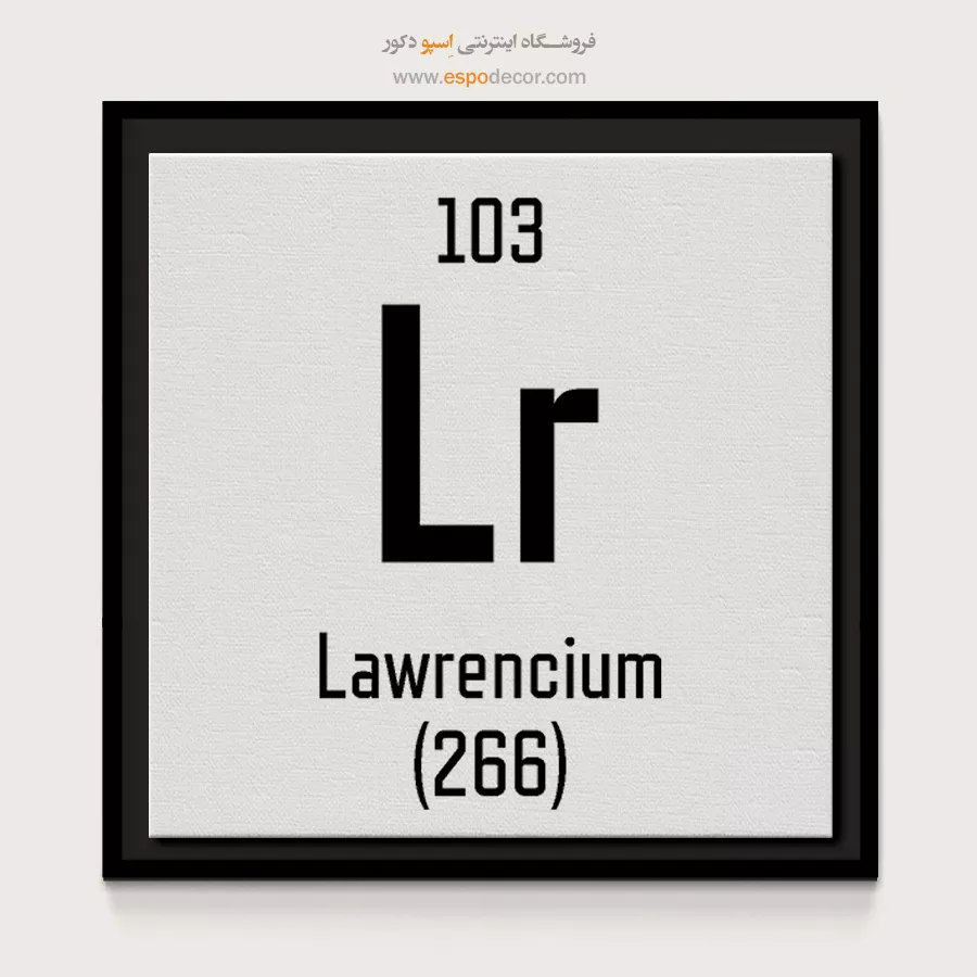 لارنسیم – تابلو عناصر جدول تناوبی - اسپو دکور
