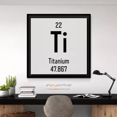 تیتانیوم – تابلو عناصر جدول تناوبی - اسپو دکور