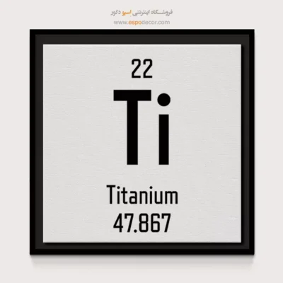 تیتانیوم – تابلو عناصر جدول تناوبی - اسپو دکور