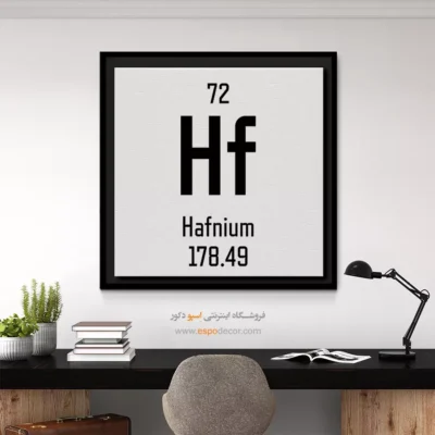 هافنیوم – تابلو عناصر جدول تناوبی - اسپو دکور