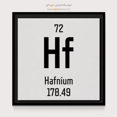 هافنیوم – تابلو عناصر جدول تناوبی - اسپو دکور