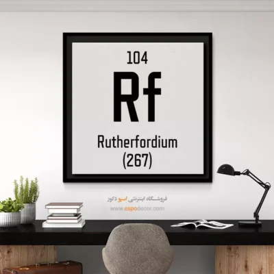 رادرفوردیم – تابلو عناصر جدول تناوبی - اسپو دکور
