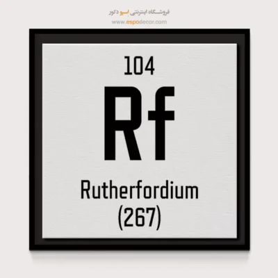 رادرفوردیم – تابلو عناصر جدول تناوبی - اسپو دکور