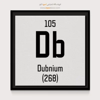 دوبنیوم – تابلو عناصر جدول تناوبی - اسپو دکور
