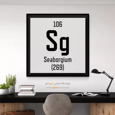 سیبورگیم – تابلو عناصر جدول تناوبی - اسپو دکور