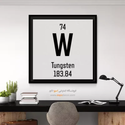 تنگستن – تابلو عناصر جدول تناوبی - اسپو دکور