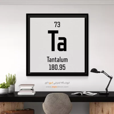 تانتالوم – تابلو عناصر جدول تناوبی - اسپو دکور