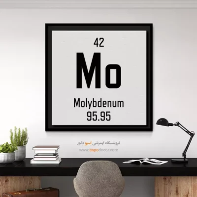 مولیبدن – تابلو عناصر جدول تناوبی - اسپو دکور
