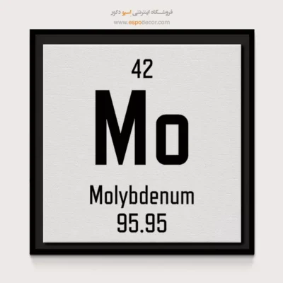 مولیبدن – تابلو عناصر جدول تناوبی - اسپو دکور