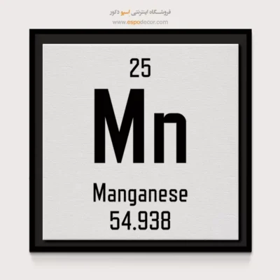 منگنز – تابلو عناصر جدول تناوبی - اسپو دکور