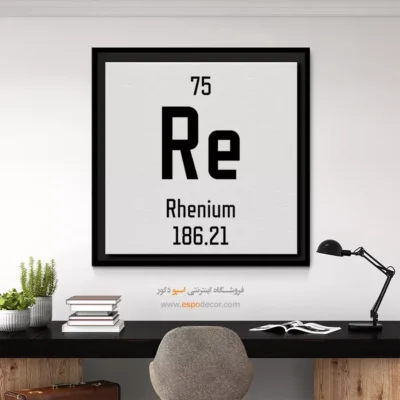 رنیوم – تابلو عناصر جدول تناوبی - اسپو دکور