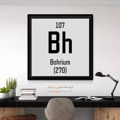 بوهریوم – تابلو عناصر جدول تناوبی - اسپو دکور