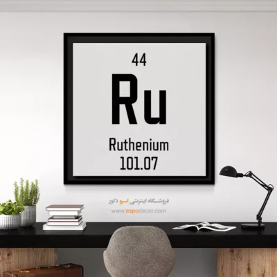 روتنیم – تابلو عناصر جدول تناوبی - اسپو دکور