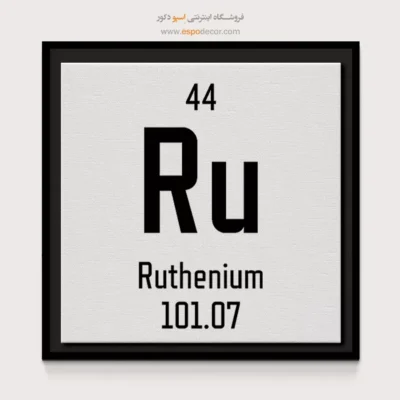 روتنیم – تابلو عناصر جدول تناوبی - اسپو دکور