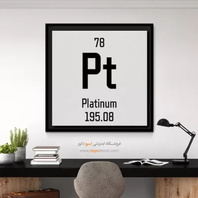 پلاتین – تابلو عناصر جدول تناوبی - اسپو دکور