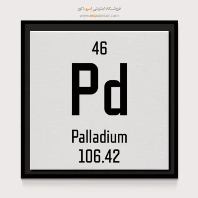 پالادیوم – تابلو عناصر جدول تناوبی - اسپو دکور