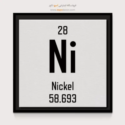 نیکل – تابلو عناصر جدول تناوبی - اسپو دکور