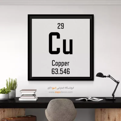 مس – تابلو عناصر جدول تناوبی - اسپو دکور