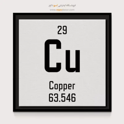 مس – تابلو عناصر جدول تناوبی - اسپو دکور