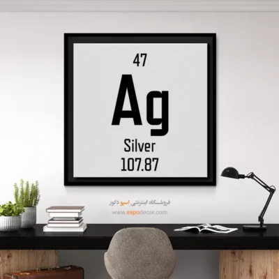 نقره – تابلو عناصر جدول تناوبی - اسپو دکور