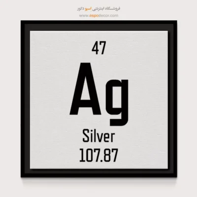 نقره – تابلو عناصر جدول تناوبی - اسپو دکور