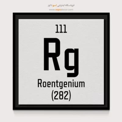 رونتگنیوم – تابلو عناصر جدول تناوبی - اسپو دکور