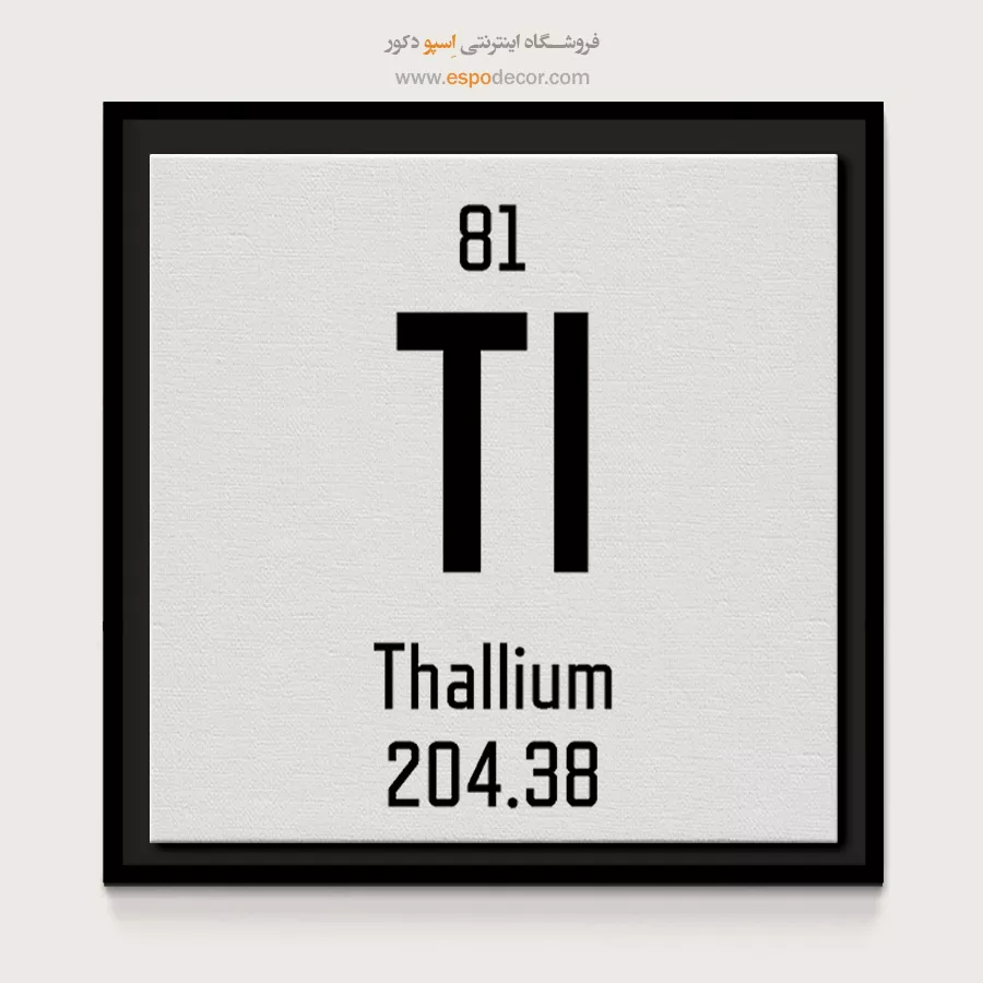 تالیم – تابلو عناصر جدول تناوبی - اسپو دکور