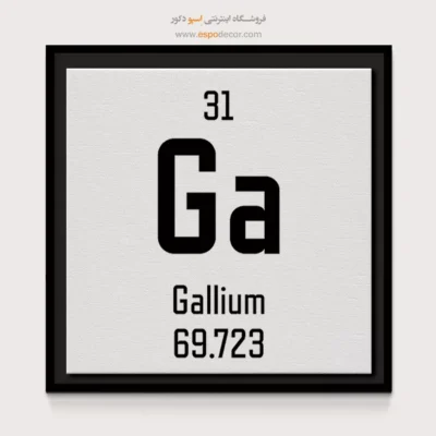 گالیم – تابلو عناصر جدول تناوبی - اسپو دکور