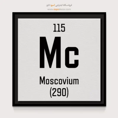 مسکوویوم – تابلو عناصر جدول تناوبی - اسپو دکور