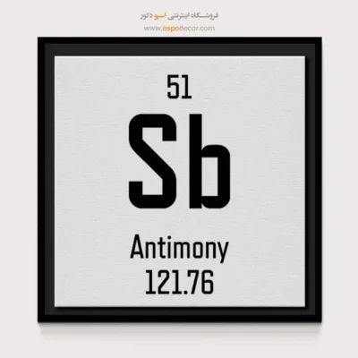 آنتیمونو – تابلو عناصر جدول تناوبی - اسپو دکور