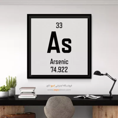 آرسنیک – تابلو عناصر جدول تناوبی - اسپو دکور