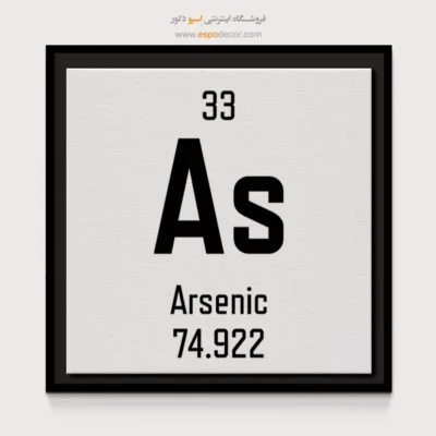 آرسنیک – تابلو عناصر جدول تناوبی - اسپو دکور