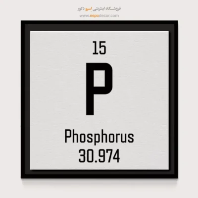 فسفر – تابلو عناصر جدول تناوبی - اسپو دکور