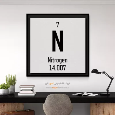 نیتروژن – تابلو عناصر جدول تناوبی - اسپو دکور