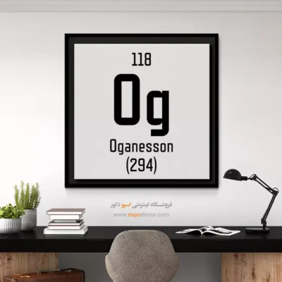 اوگانسون – تابلو عناصر جدول تناوبی - اسپو دکور