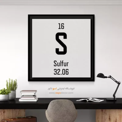 گوگرد – تابلو عناصر جدول تناوبی - اسپو دکور
