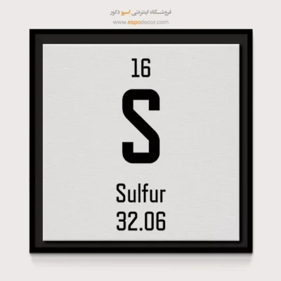 گوگرد – تابلو عناصر جدول تناوبی - اسپو دکور