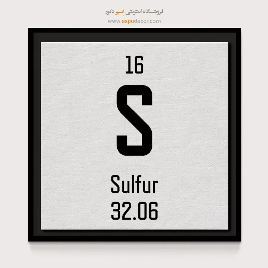 گوگرد – تابلو عناصر جدول تناوبی - اسپو دکور