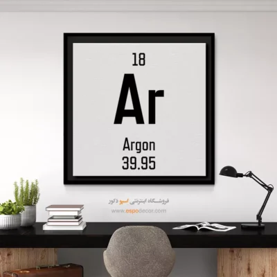 آرگون – تابلو عناصر جدول تناوبی - اسپو دکور