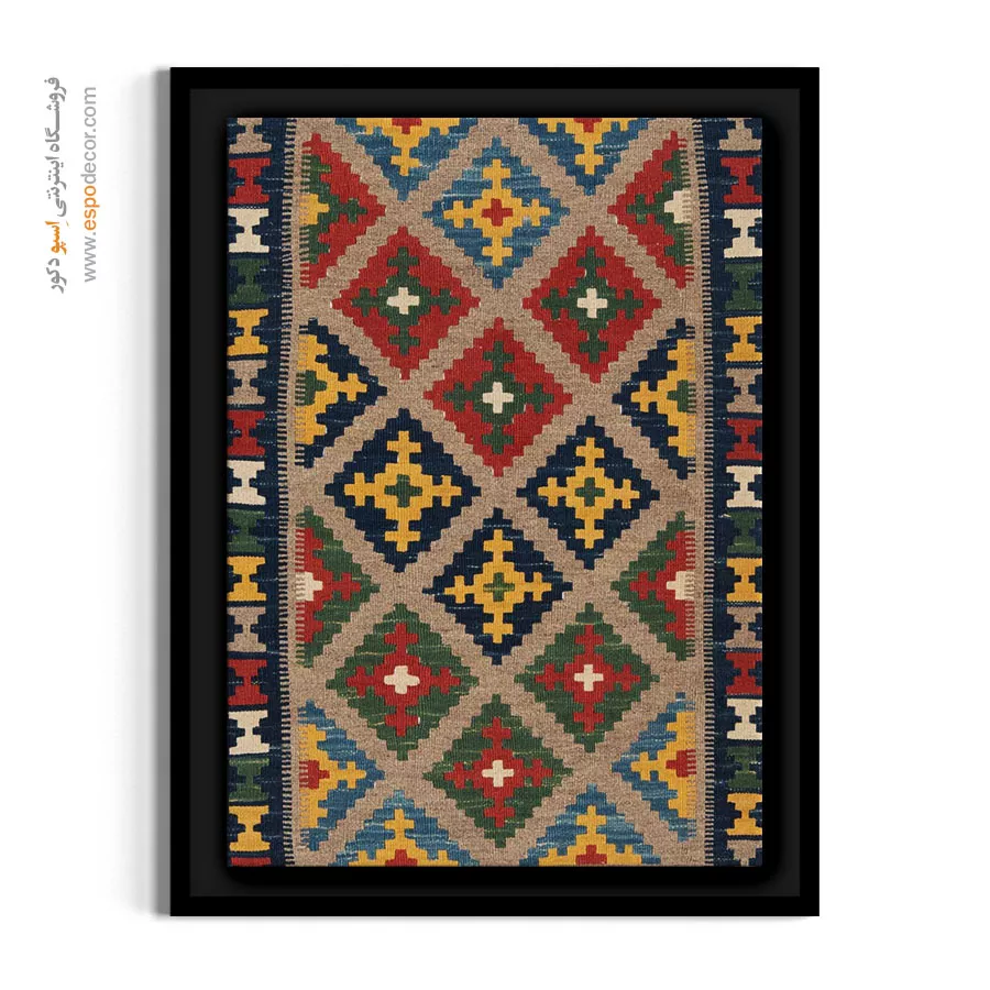 خرید تابلو برای دیوار اتاق نشیمن - هوران – تابلو گلیم ایرانی - اسپو دکور