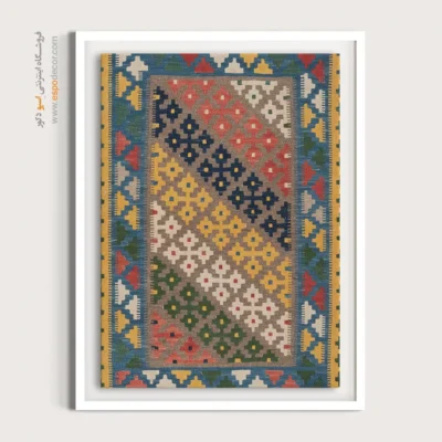 قیمت تابلو طرح گلیم دستباف - آذرخش – تابلو گلیم ایرانی - اسپو دکور