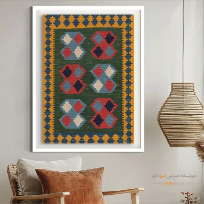خرید تابلو دیواری مدرن - زرنگار – تابلو گلیم ایرانی - اسپو دکور