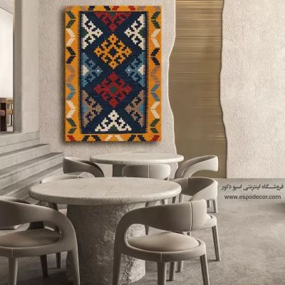فروشگاه تخصصی تابلو - بهمن – تابلو گلیم ایرانی - اسپو دکور