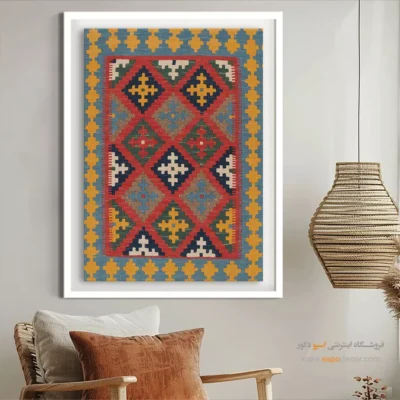 خرید تابلو بزرگ دیواری - شادی – تابلو گلیم ایرانی - اسپو دکور